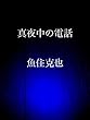 真夜中の電話