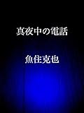 真夜中の電話