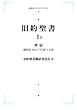 旧約聖書I 律法 (上)――創世記 出エジプト記 レビ記 (岩波オンデマンドブックス)