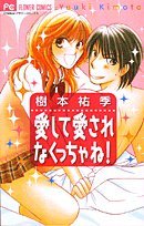 『愛して愛されなくっちゃね!』1巻