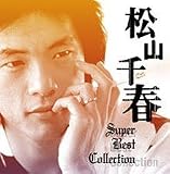 通販限定商品　松山千春 スーパー・ベスト・コレクション CD2枚組