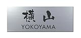 丸三タカギ 彫り込み済表札 アクリル APG2-S-3-3-横山 【完成品】