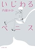 いじわるペニス