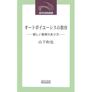 オートポイエーシスの教育―新しい教育のあり方 (近代文芸社新書) オートポイエーシスの教育―新しい教育のあり方 (近代文芸社新書)
