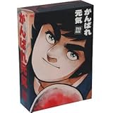 Amazon がんばれ元気 Box Dvd アニメ