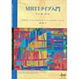 MBTIタイプ入門　チーム編（第2版）