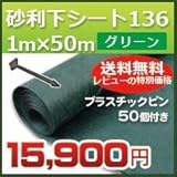 DuPont グリーンビスタプロ砂利下シート(1m×50m)136グリーンとプラピンが50個ついたセット
