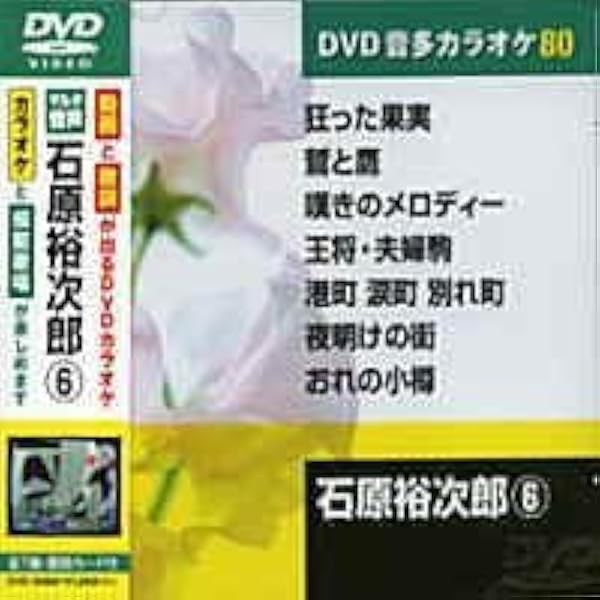 石原裕次郎 2 (カラオケDVD/模範歌唱) 9jupf8b Amazon.co.jp: 石原裕次郎 2 (カラオケDVD/本人歌唱) : DVD