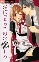 おぼっちゃまのお愉し