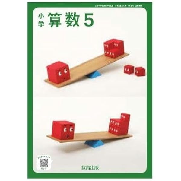 小学算数　5年下　［平成27年度採用］（単行本） 小学教科書ガイド 算数 5年 東京書籍版 | あすとろ出版 |本