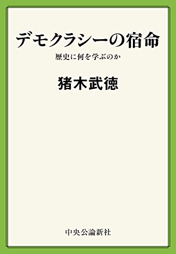 キンドル 無料電子書籍 デモクラシーの宿命　歴史に何を学ぶのか バイ