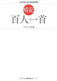 暗記 百人一首―全日本かるた協会推薦！「競技かるた」が楽しくなる入門書