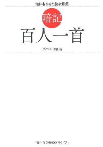 暗記 百人一首―全日本かるた協会推薦!「競技かるた」が楽しくなる入門 暗記 百人一首―全日本かるた協会推薦!「競技かるた」が楽しくなる入門