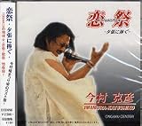 今村克彦/恋祭-夕張