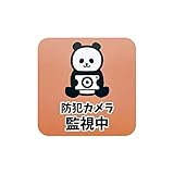 太美工芸 防犯カメラ監視中 (パンダ) マグネット 超耐久3年以上 屋外 玄関 空き巣 強盗 防犯 対策 家 防犯カメラ 監視 カメラ 不審者 警戒 作動中 マイホーム 新築 設置 グッズ 耐久テスト動画有 (MG防犯カメラパンダ)