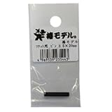 椿モデル ソケット用ピン 3.5×20mm ※取寄品
