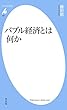 バブル経済とは何か (平凡社新書0892)