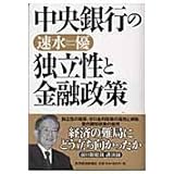 中央銀行の独立性と金融政策