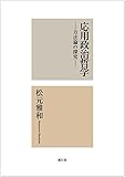 応用政治哲学―方法論の探究 応用政治哲学―方法論の探究