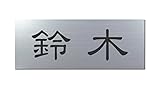 丸三タカギ 彫り込み済表札 アクリル APG2-S-1-1-鈴木 【完成品】