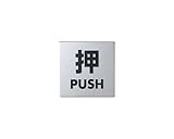 光 押す PUSH 00869117-1 KS448-1