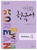 Ewha Korean(梨花韓国語) 4 : WORKBOOK [003kr]