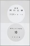標準土木工学講座 10 河川工学 新版