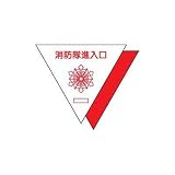 消防隊進入口ステッカー 反射 200三角 ユニット 319-47