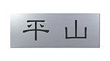 丸三タカギ 彫り込み済表札 アクリル APG2-S-1-1-平山 【完成品】