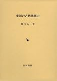 東国の古代地域史 東国の古代地域史