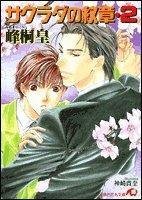 『サクラダの紋章』