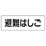 【ユニット】短冊型標識 避難はしご(横型)　[品番:360-28]