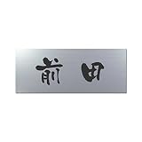 丸三タカギ 彫り込み済表札 アクリル APY1-S-1-3-前田 【完成品】