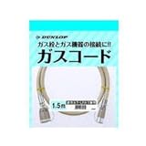ガスコード 1.5m ダンロップ 3562
