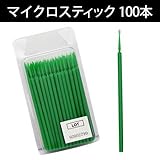 【グリーン】極細綿棒 マイクロスティック 100本入り