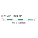 シバタ スライドバー カラーコーン用伸縮バー 白 緑反射