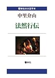 【大活字本】法然行伝