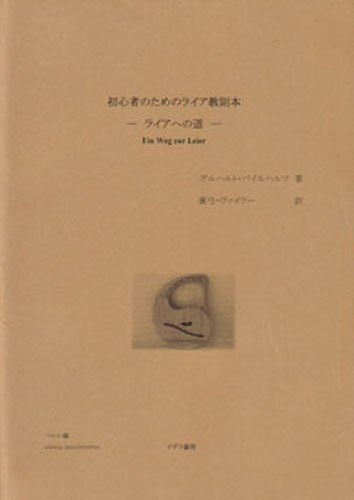 初心者のためのライア教則本―ライアへの道 初心者のためのライア教則本―ライアへの道