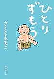 ひとりずもう (集英社文庫)