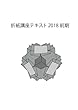 折紙講座テキスト2018前期