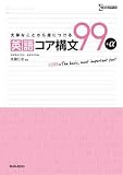 英語コア構文99+α: 大事なことから身につける (シグマベスト)