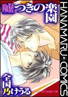 『嘘つきの楽園』