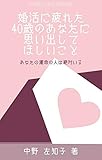 婚活に疲れた40歳のあなたに思い出してほしいこと: あなたの運命の人は絶対いる