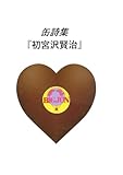 缶詩集: 初宮沢賢治