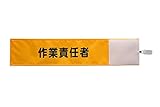 【ピカワン】ワンタッチ腕章「作業責任者」布製 ナイロン（イエロー）N122-Y