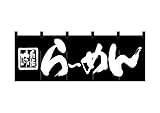 のぼり屋工房(Noboriyakobo) のれん 7573 らーめん 天竺木綿 1枚 W1700×H600mm