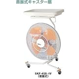 スイデン　キャスター扇（3段速調式） SKF-45S-1V