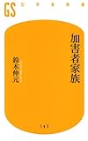 加害者家族 (幻冬舎新書 す 4-2)