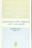 このサンドイッチ、マヨネーズ忘れてる/ハプワース16、1924年 (新潮モダン・クラシックス)
