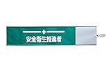 【ピカワン】ワンタッチ腕章「安全衛生推進者」布製 ナイロン（グリーン）N129-G